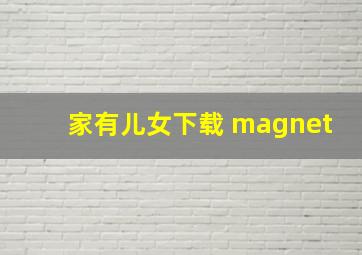 家有儿女下载 magnet